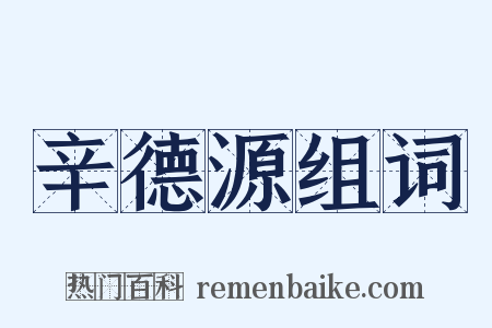 辛德源组词是什么意思的图片